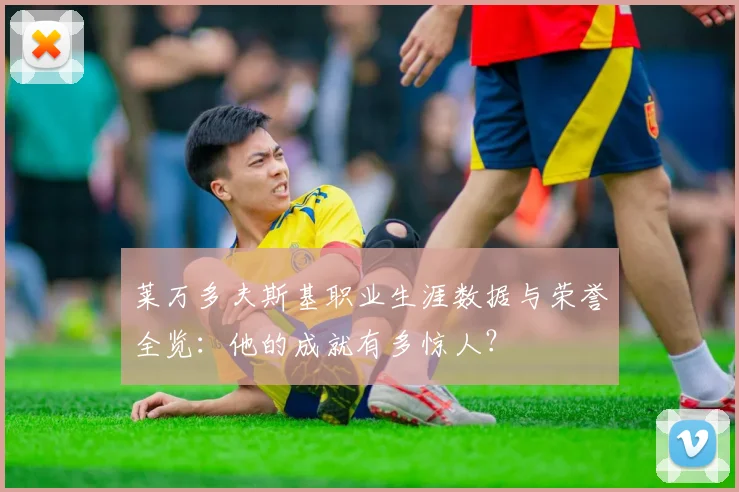 莱万多夫斯基职业生涯数据与荣誉全览:他的成就有多惊人?