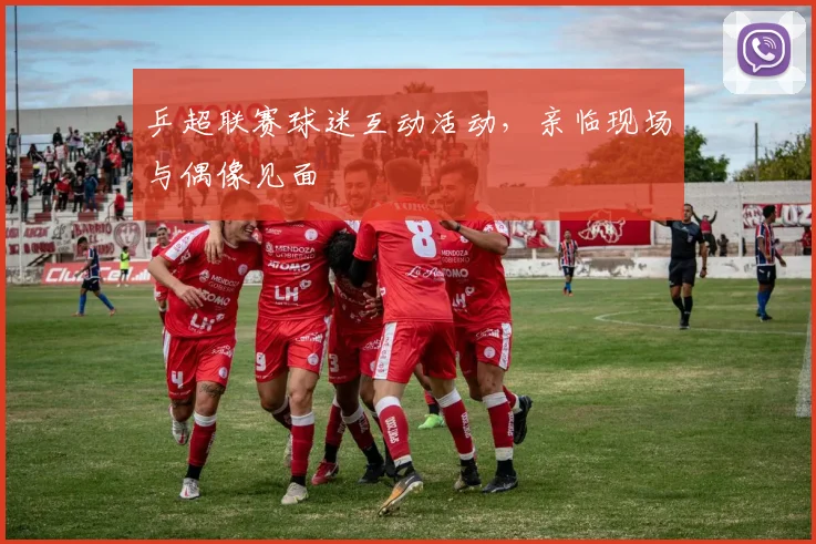 乒超联赛球迷互动活动,亲临现场与偶像见面
