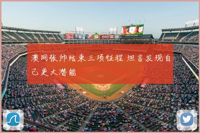 澳网张帅结束三项征程 坦言发现自己更大潜能