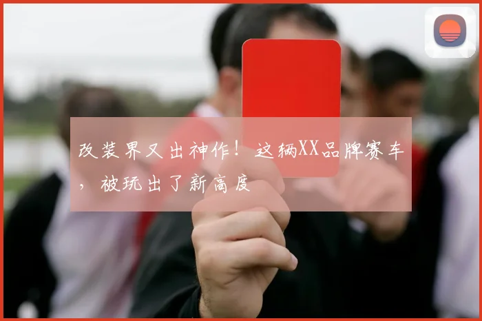 改装界又出神作!这辆XX品牌赛车,被玩出了新高度