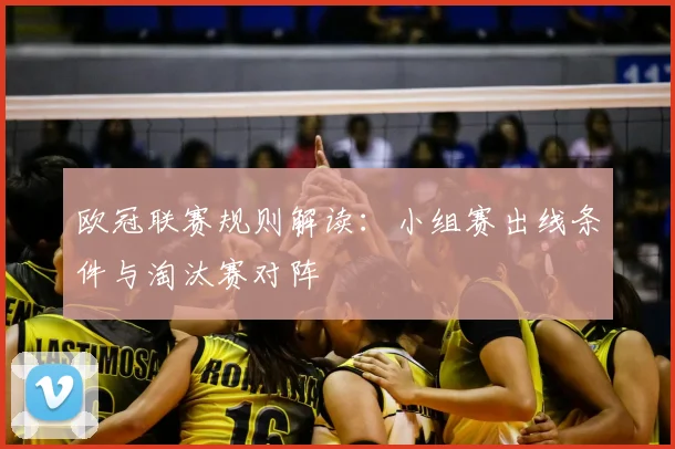 欧冠联赛规则解读:小组赛出线条件与淘汰赛对阵