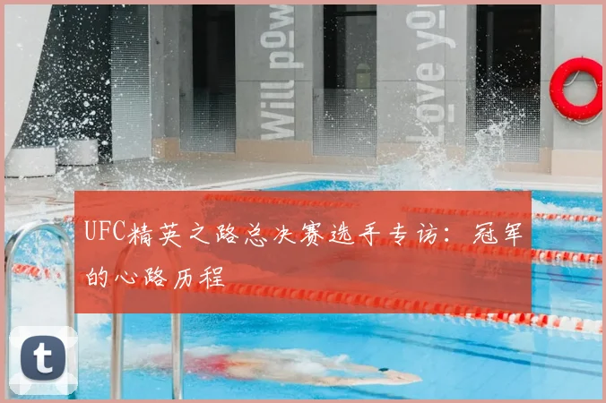 UFC精英之路总决赛选手专访:冠军的心路历程