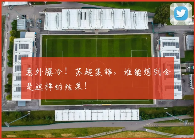 意外爆冷!苏超集锦,谁能想到会是这样的结果!