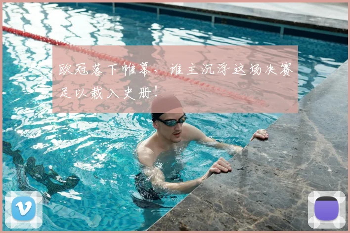 欧冠落下帷幕，谁主沉浮这场决赛足以载入史册！