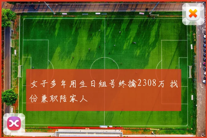 女子多年用生日组号终擒2308万 找份兼职陪家人