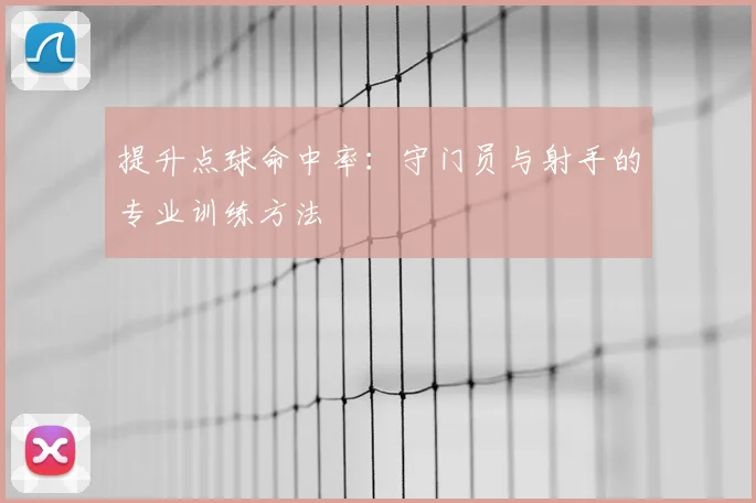 提升点球命中率：守门员与射手的专业训练方法