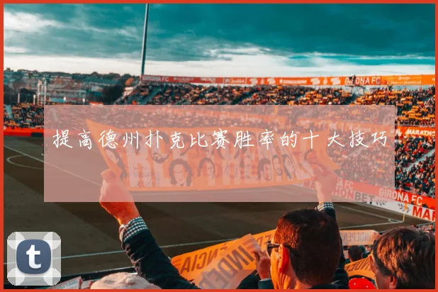 提高德州扑克比赛胜率的十大技巧