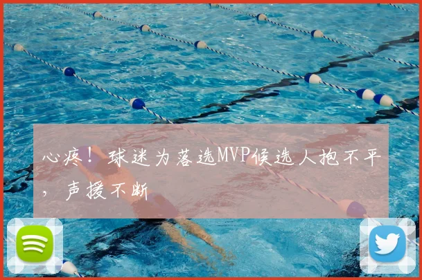 心疼！球迷为落选MVP候选人抱不平，声援不断