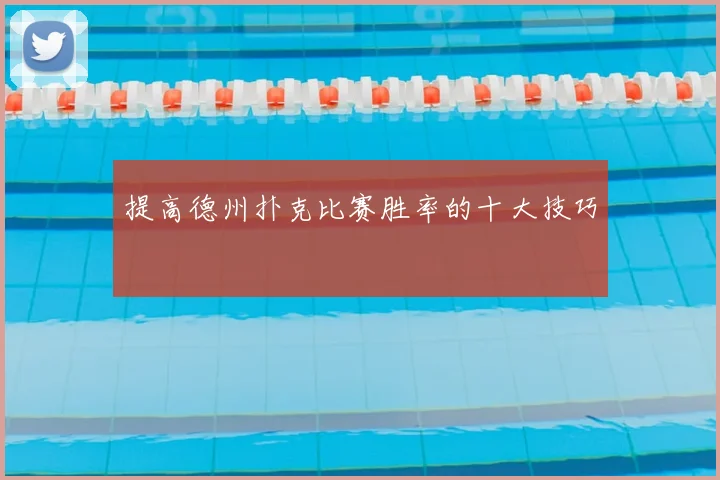提高德州扑克比赛胜率的十大技巧