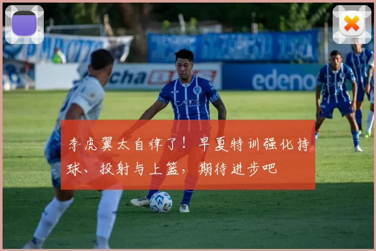 李虎翼太自律了！早夏特训强化持球、投射与上篮，期待进步吧