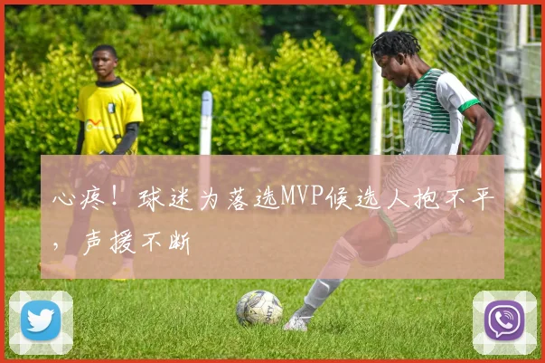 心疼！球迷为落选MVP候选人抱不平，声援不断