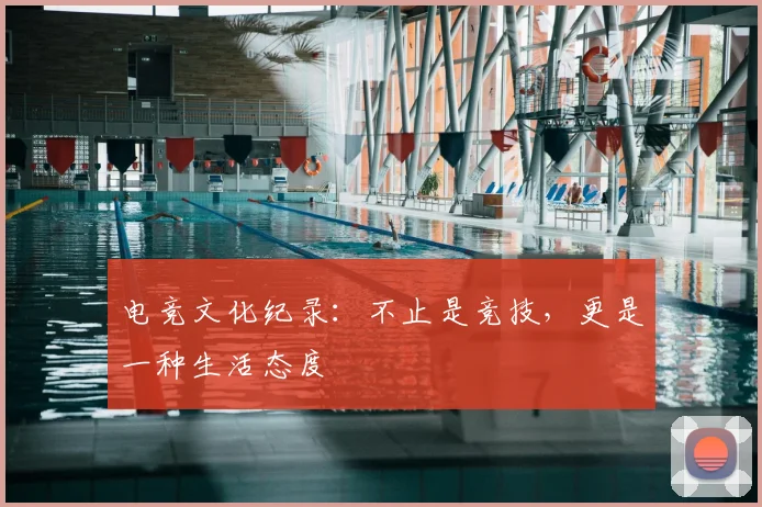 电竞文化纪录：不止是竞技，更是一种生活态度