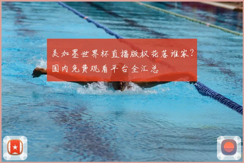 美加墨世界杯直播版权花落谁家？国内免费观看平台全汇总
