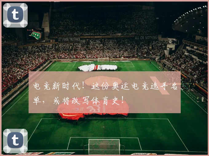 电竞新时代！这份奥运电竞选手名单，或将改写体育史！
