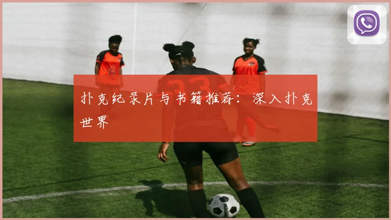 扑克纪录片与书籍推荐：深入扑克世界