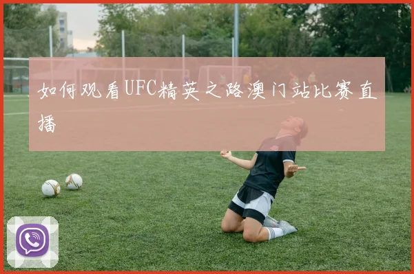 如何观看UFC精英之路澳门站比赛直播