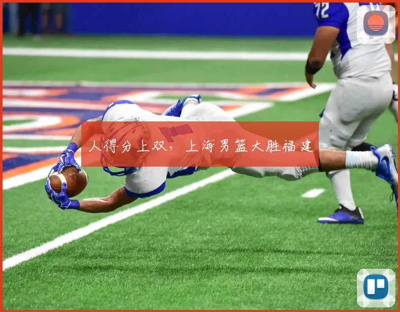 人得分上双，上海男篮大胜福建