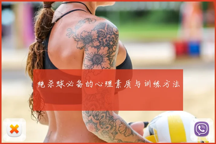 绝杀球必备的心理素质与训练方法