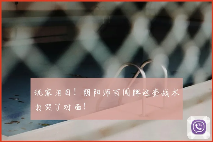 玩家泪目!阴阳师百闻牌这套战术打哭了对面!