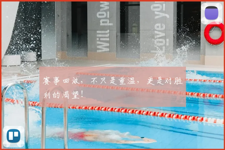 赛事回放，不只是重温，更是对胜利的渴望！