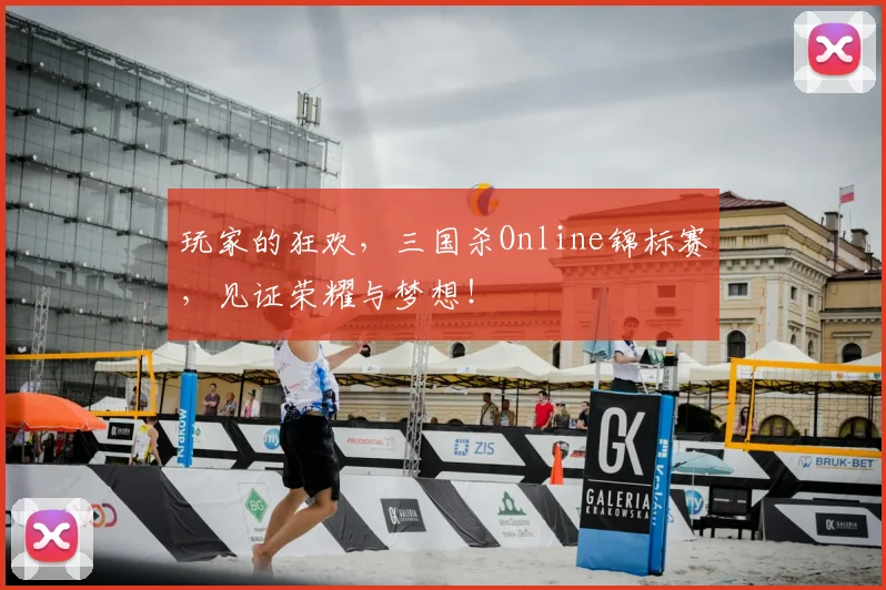 玩家的狂欢，三国杀Online锦标赛，见证荣耀与梦想！