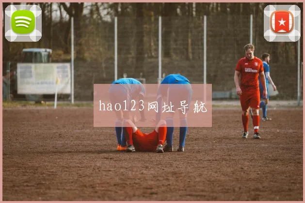 hao123网址导航