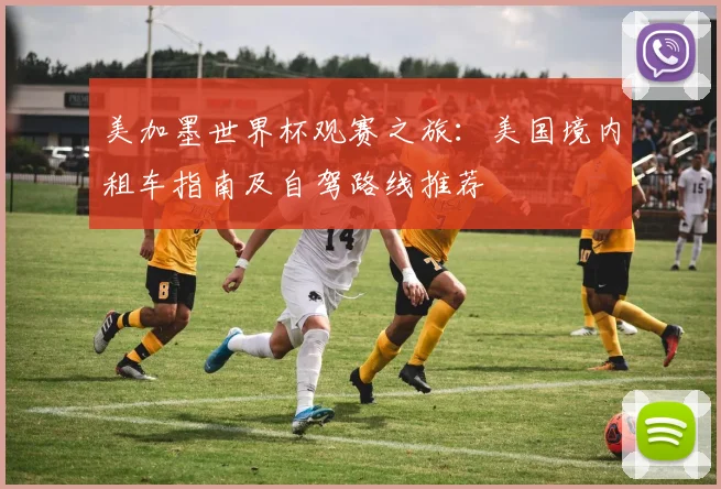 美加墨世界杯观赛之旅：美国境内租车指南及自驾路线推荐