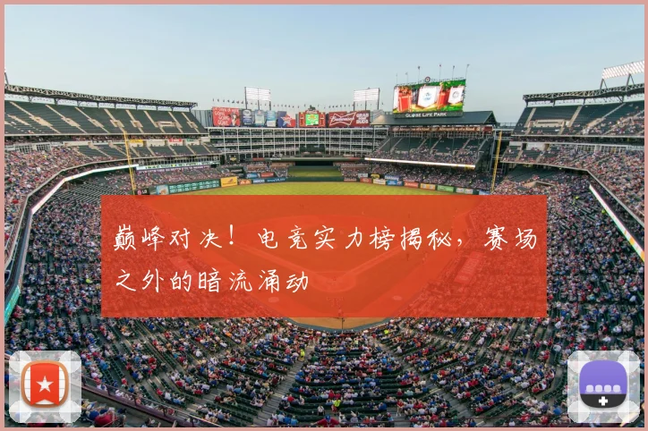巅峰对决！电竞实力榜揭秘，赛场之外的暗流涌动