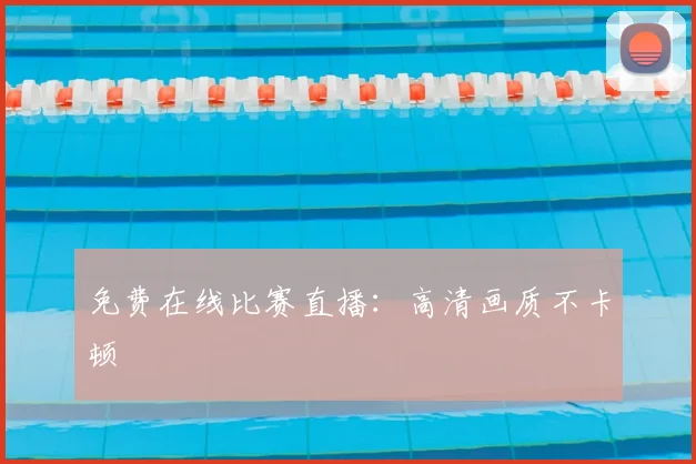 免费在线比赛直播：高清画质不卡顿