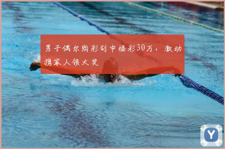 男子偶尔购彩刮中福彩30万，激动携家人领大奖
