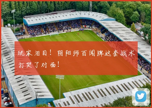 玩家泪目！阴阳师百闻牌这套战术打哭了对面！