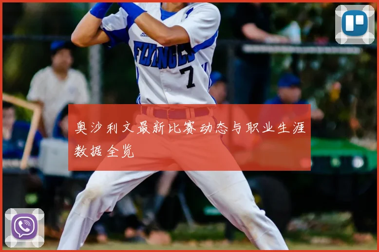 奥沙利文最新比赛动态与职业生涯数据全览