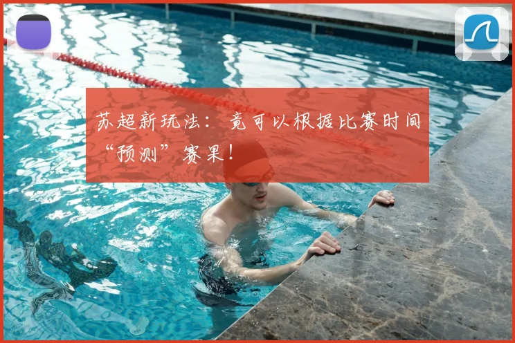苏超新玩法：竟可以根据比赛时间“预测”赛果！
