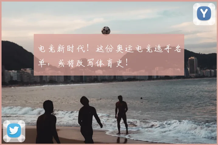 电竞新时代！这份奥运电竞选手名单，或将改写体育史！