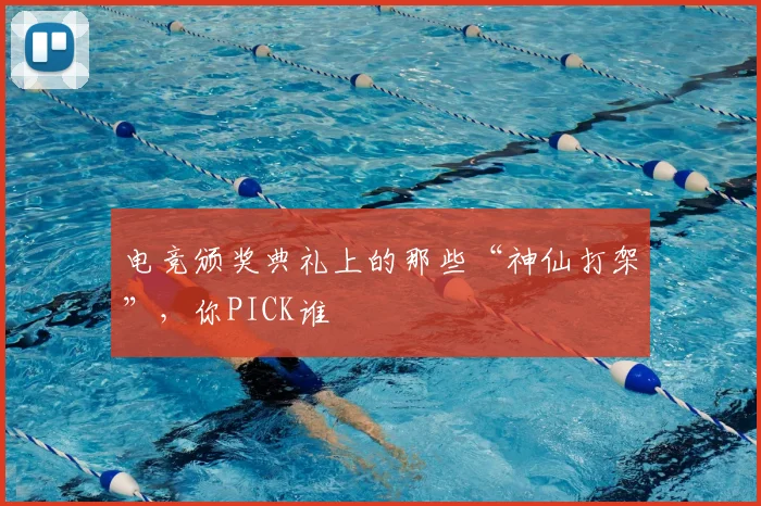 电竞颁奖典礼上的那些“神仙打架”,你PICK谁