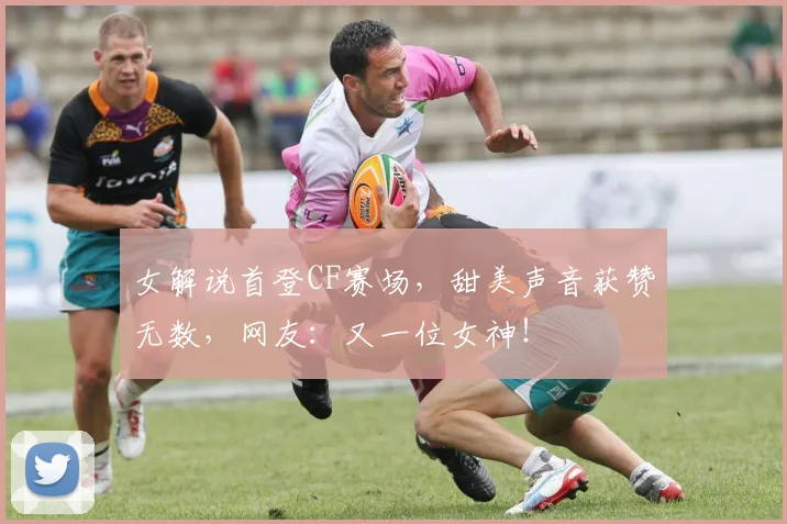 女解说首登CF赛场，甜美声音获赞无数，网友：又一位女神！