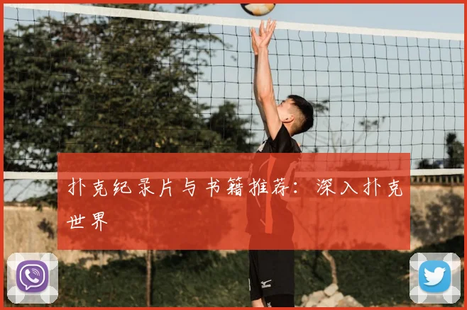 扑克纪录片与书籍推荐：深入扑克世界