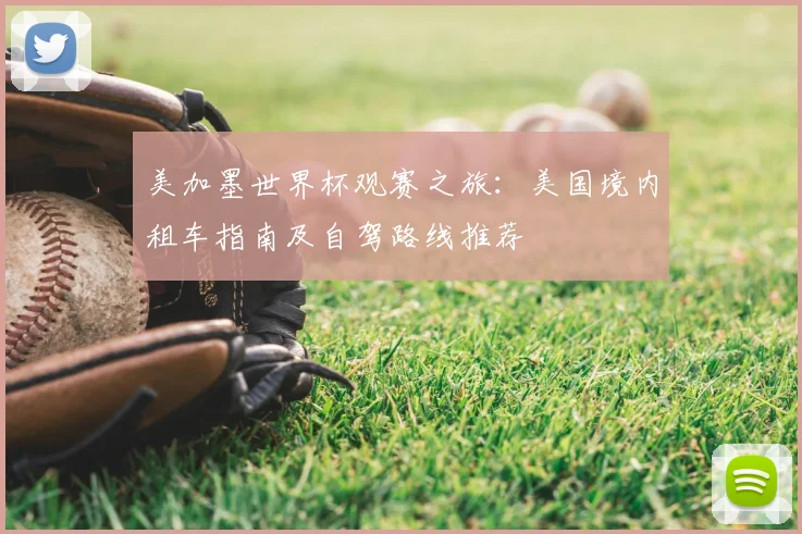 美加墨世界杯观赛之旅：美国境内租车指南及自驾路线推荐