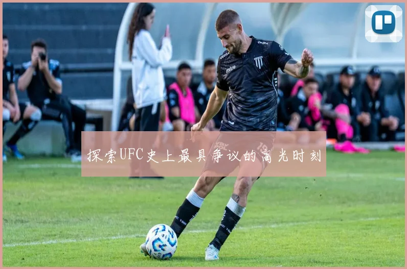 探索UFC史上最具争议的高光时刻