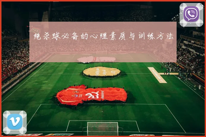 绝杀球必备的心理素质与训练方法
