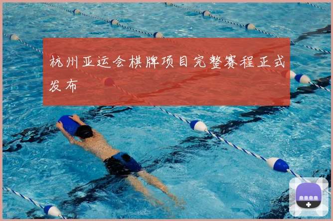 杭州亚运会棋牌项目完整赛程正式发布