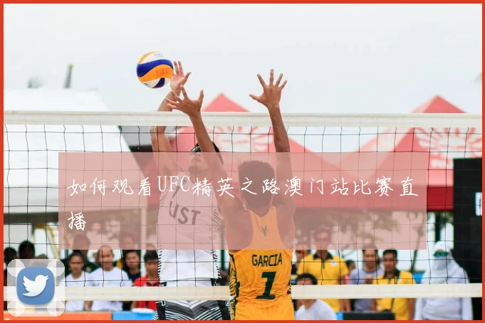 如何观看UFC精英之路澳门站比赛直播