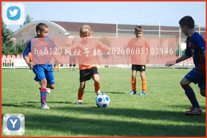 hao123网址导航_20260605103946