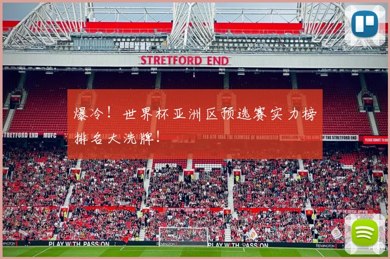 爆冷！世界杯亚洲区预选赛实力榜排名大洗牌！