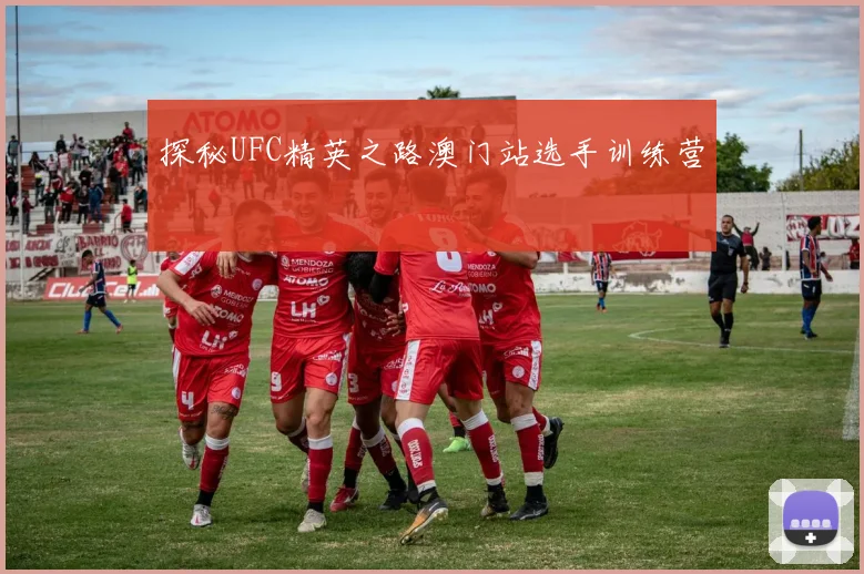 探秘UFC精英之路澳门站选手训练营