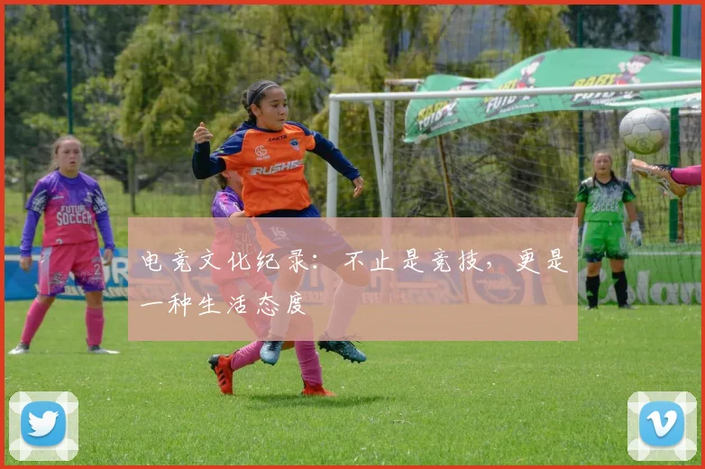电竞文化纪录：不止是竞技，更是一种生活态度