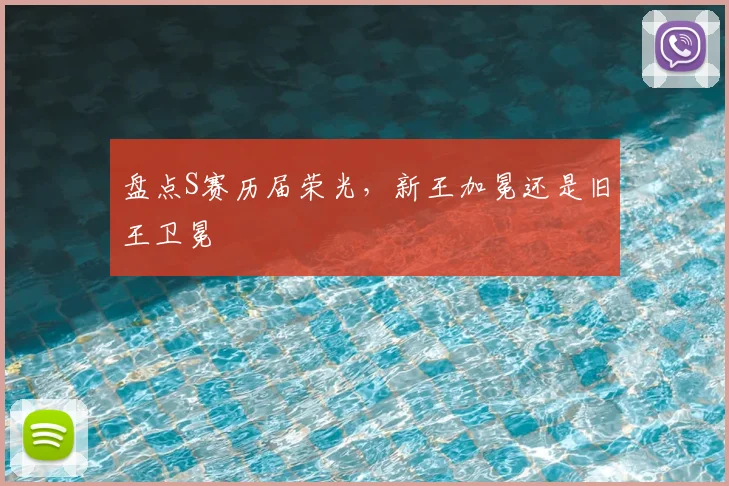 盘点S赛历届荣光,新王加冕还是旧王卫冕