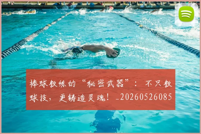 棒球教练的“秘密武器”:不只教球技,更铸造灵魂!_20260526085145