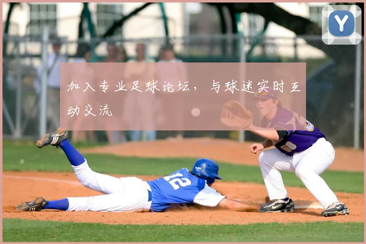 加入专业足球论坛，与球迷实时互动交流
