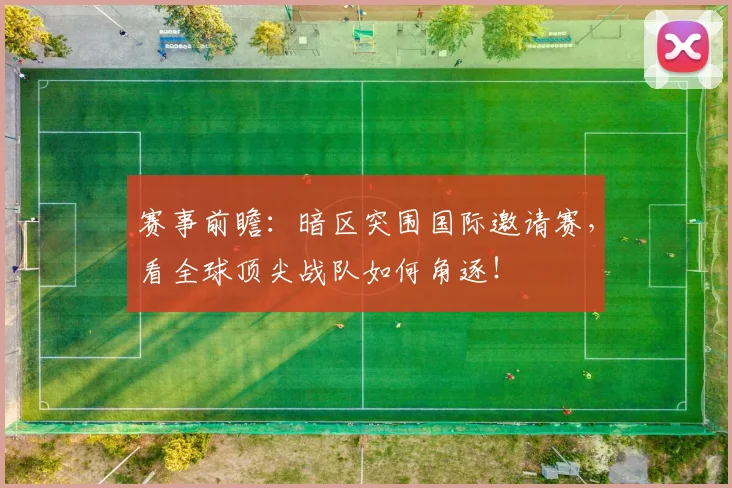 赛事前瞻：暗区突围国际邀请赛，看全球顶尖战队如何角逐！